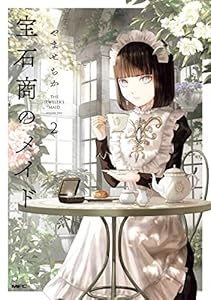 宝石商のメイド ２ (MFC)