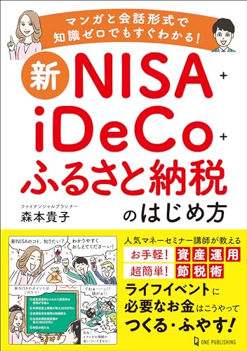 新NISA+iDeCo+ふるさと納税のはじめ方