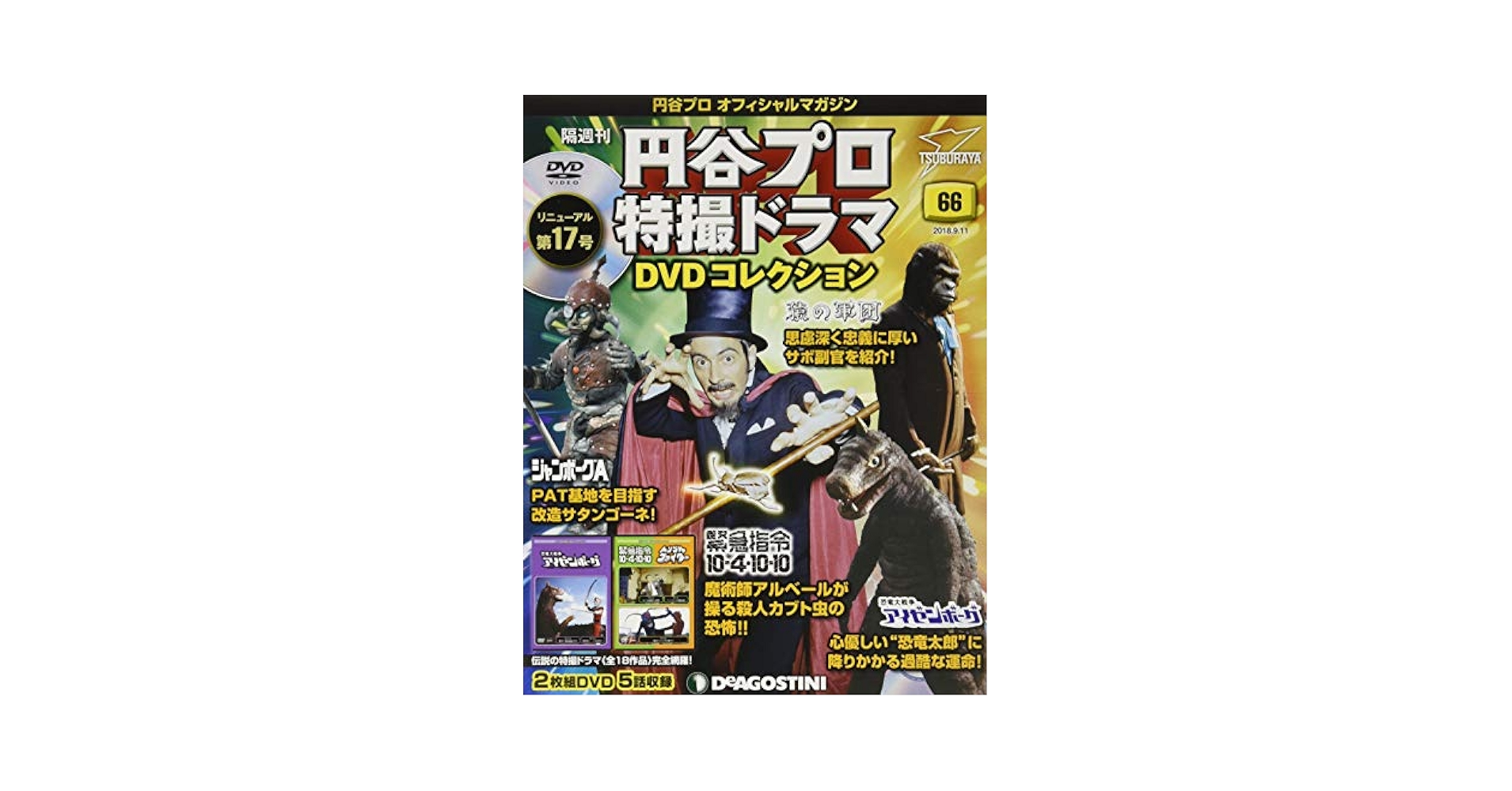 Amazon.co.jp: 円谷プロ特撮ドラマDVD 66号 (恐竜大戦争