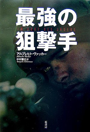 最強の狙撃手 | アルブレヒト ヴァッカー, Wacker,Albrecht, 康之