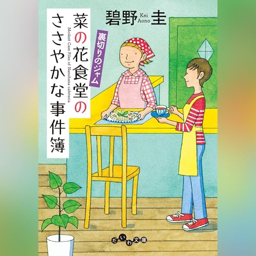 Jp 菜の花食堂のささやかな事件簿 金柑はひそやかに香る Audible Audio Edition 碧野 圭 