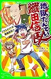 地獄たんてい織田信長 クラスメイトは戦国武将!? (角川つばさ文庫)