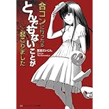 合コンに行ったらとんでもないことが起こりました (メディアワークス文庫)