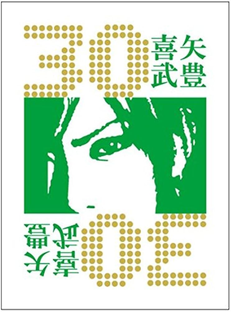 Amazon.co.jp: ゴールデンボンバー 喜矢武豊 30th バースデー フォト
