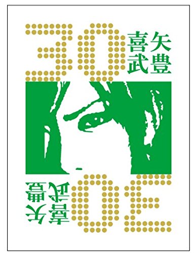 Amazon.co.jp: ゴールデンボンバー 喜矢武豊 30th バースデー フォト