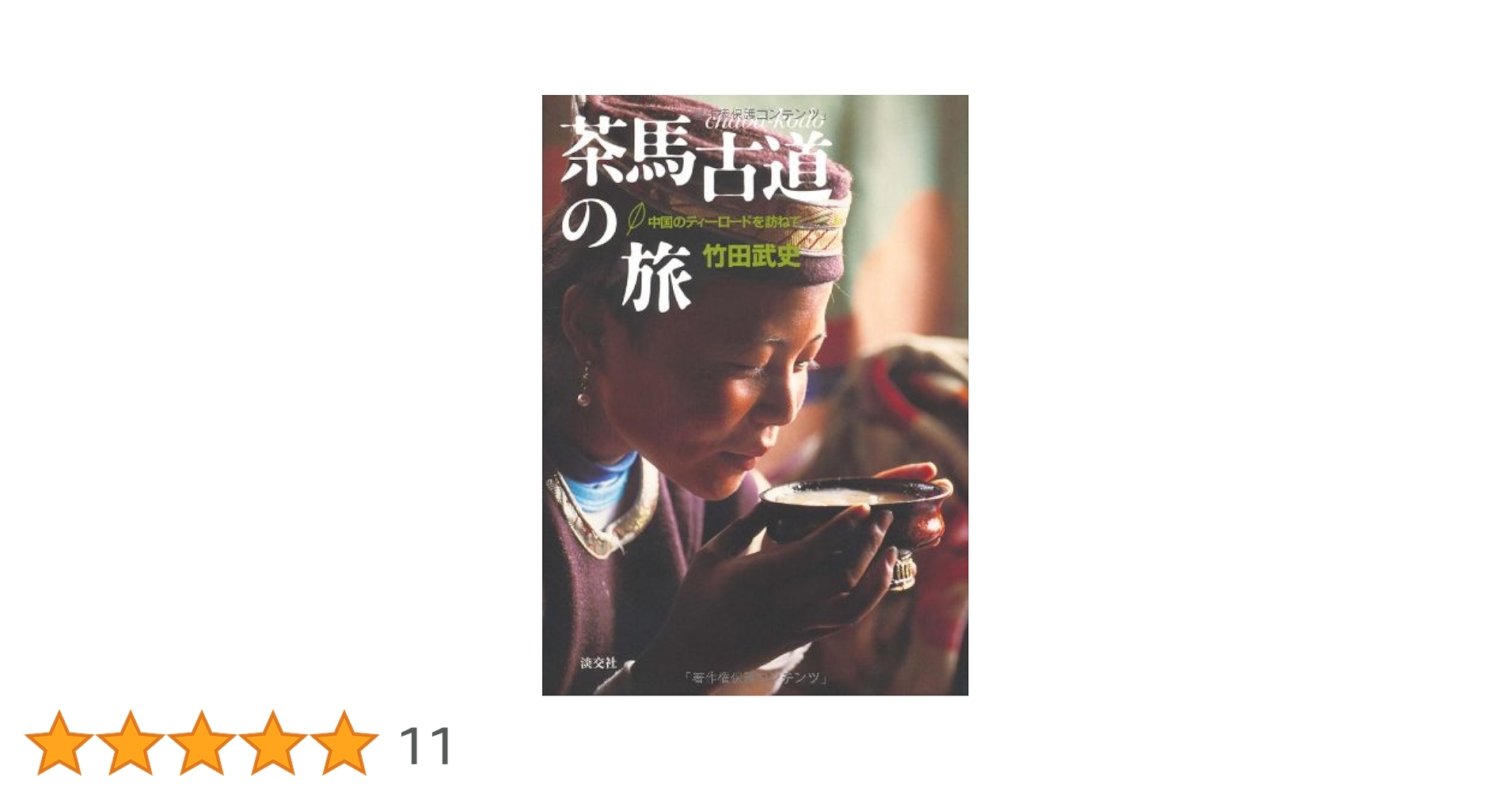茶馬古道の旅 : 中国のティーロードを訪ねて Amazon.co.jp: 茶馬古道の旅 中国のティーロードを訪ねて : 竹田