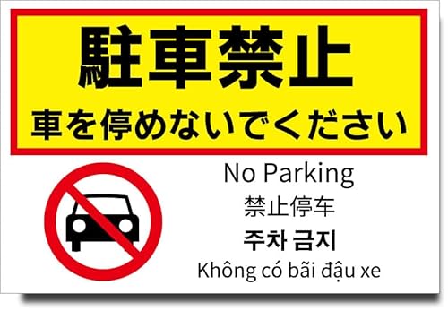 yŔ̃RrjIWizŔ ԋ֎~0001 (͗ʃe[v, 30cm×45cm)