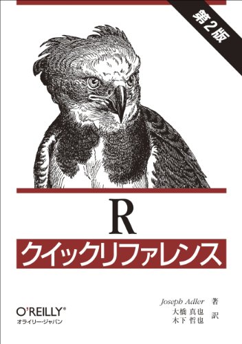 Rクイックリファレンス 第2版