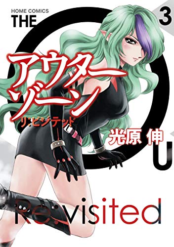 アウターゾーン リ:ビジテッド 3 (集英社ホームコミックス)