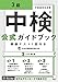 中検公式ガイドブック 3級 模擬テスト1回付き