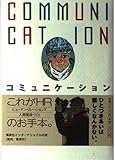コミュニケーション