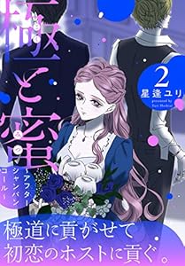 極と蜜～アフターシャンパンコール～ 2 (花とゆめコミックススペシャル)