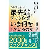 ＧＡＦＡも学ぶ！最先端のテック企業はいま何をしているのか―世界を変える「とがった会社」の常識外れな成長戦略