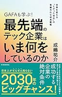 ＧＡＦＡも学ぶ！最先端のテック企業はいま何をしているのか―世界を変える「とがった会社」の常識外れな成長戦略