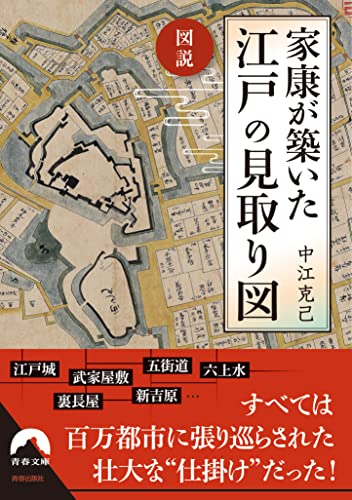 図説 家康が築いた 江戸の見取り図 (青春文庫 な 36)
