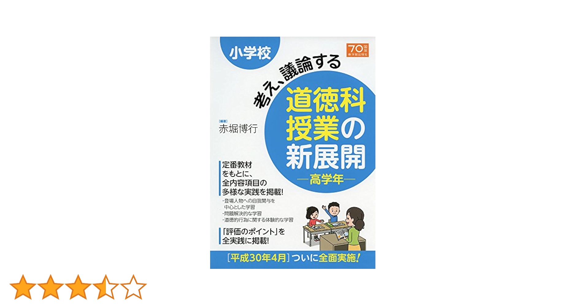 論争・道徳授業 加藤宣行の道徳授業 考え、議論する道徳に変える指導の鉄則50