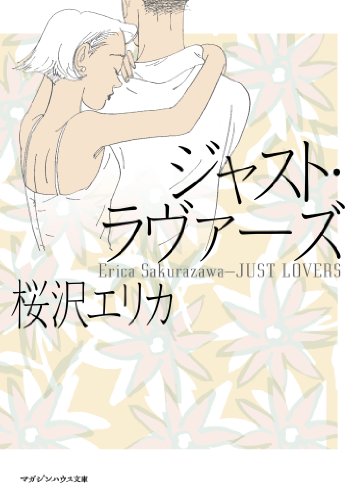 『ジャスト・ラヴァーズ』