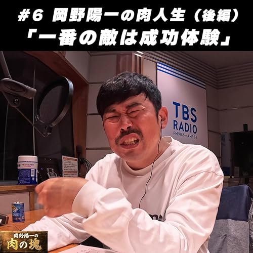 #6 肉人生（後編）「一番の敵は成功体験」