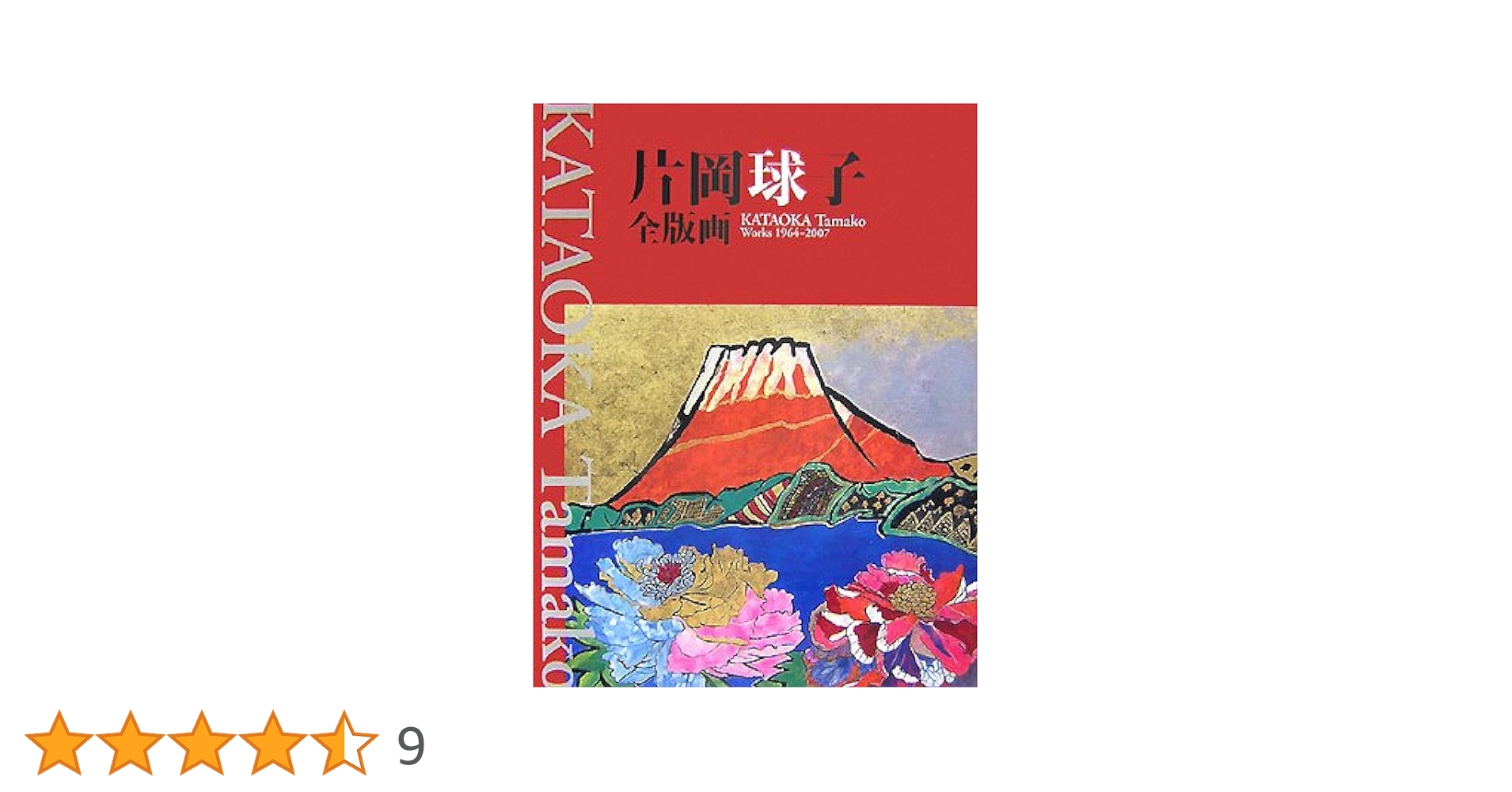 片岡球子全版画 昭和39年‐平成19年 (KATAOKA Tamako Works 1964