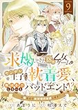求婚してきた１８禁乙女ゲームのヤンデレ王子からの執着愛、断固拒否しないとバッドエンド！？…は嫌なので絶対婚約回避します！(9) (コミックゲンま！)