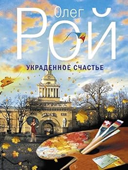 Paperback Ukradennoe schaste [Russian] Book