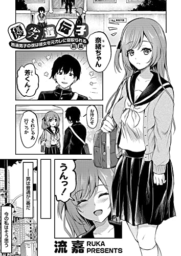 優劣遺伝子 ～普通男