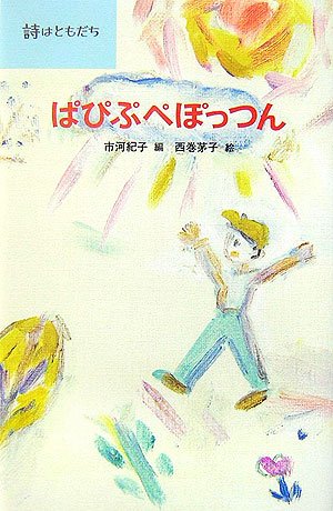 ぱぴぷぺぽっつん (詩はともだち)