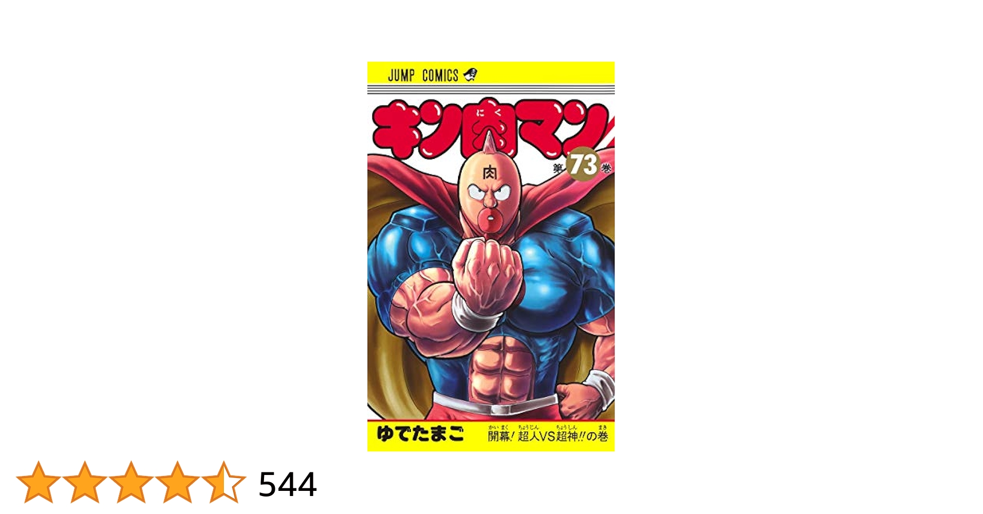 キン肉マン 73巻セット キン肉マン 73巻セット キン肉マン 73 (ジャンプコミックス