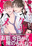 社畜リーマンはドSヤクザにハメられたい【電子単行本版／限定特典まんが付き】 (caramel)
