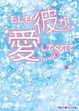 もしも彼が愛してくれて (魔法のiらんど文庫)