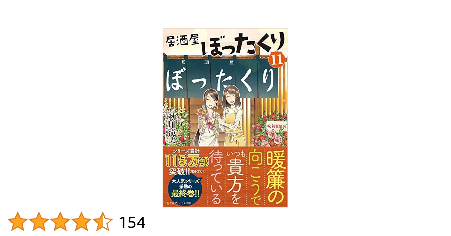 居酒屋ぼったくり (11) (アルファポリス文庫) | 秋川滝美 |本