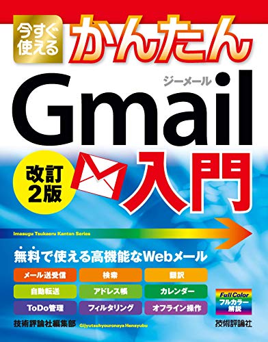 今すぐ使えるかんたん Gmail入門 改訂2版のサムネイル