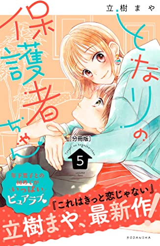 となりの保護者ちゃん 分冊版(5) (パルシィコミックス)