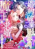 婚約破棄された悪役令嬢は魔王に求婚されています　：6 (ユトピcomic)