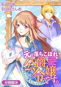 元、落ちこぼれ公爵令嬢です。THE COMIC【分冊版】 39巻 (アヴァルスコミックス)
