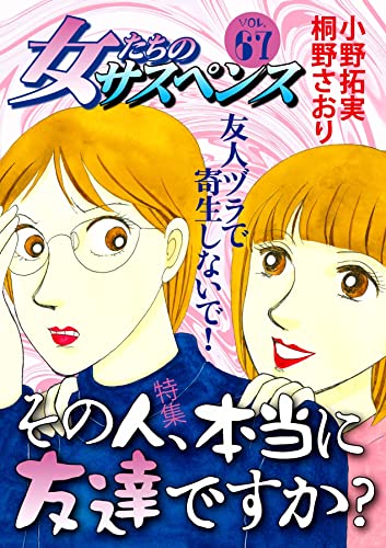 女たちのサスペンス vol.67 その人、本当に友達ですか? (家庭サスペンス)