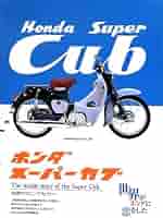 ホンダスーパーカブ 新装版: 世界のロングセラー 世界がホンダに