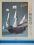 帆船模型〈ゴールデン・ハインド号〉