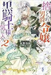 Amazon.co.jp: 捨てられ男爵令嬢は黒騎士様のお気に入り: 5