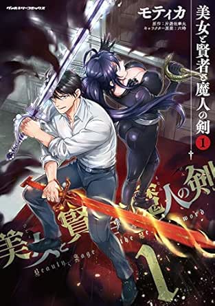 美女と賢者と魔人の剣