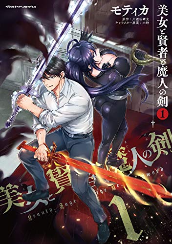 美女と賢者と魔人の剣1 ヴァルキリーコミックス モティカ 片遊佐牽太 六時 ファンタジー Kindleストア Amazon