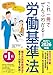 これ一冊でぜんぶわかる! 労働基準法 2025~2026年版