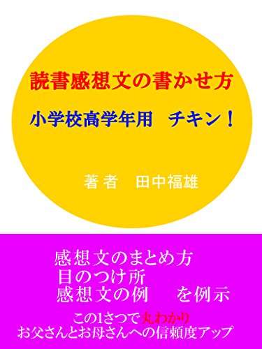 読書感想文の書かせ方 小学校５ ６年生用 チキン 田中福雄 読み物 Kindleストア Amazon