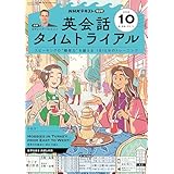 ＮＨＫラジオ 英会話タイムトライアル 2025年 10月号 ［雑誌］ (ＮＨＫテキスト)