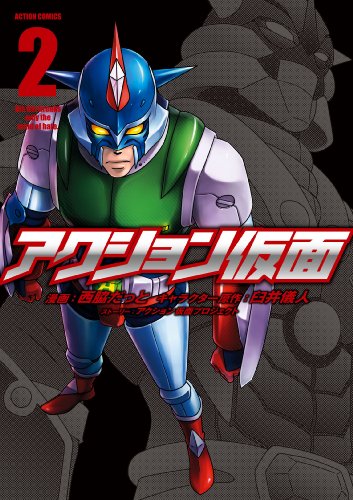 アクション仮面の唄 アクション仮面 ニコニコ動画