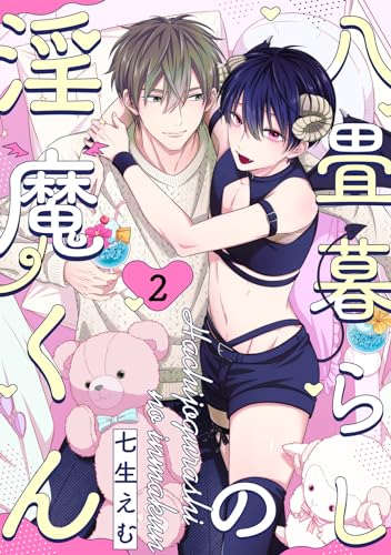 八畳暮らしの淫魔くん(2) (NuPu)