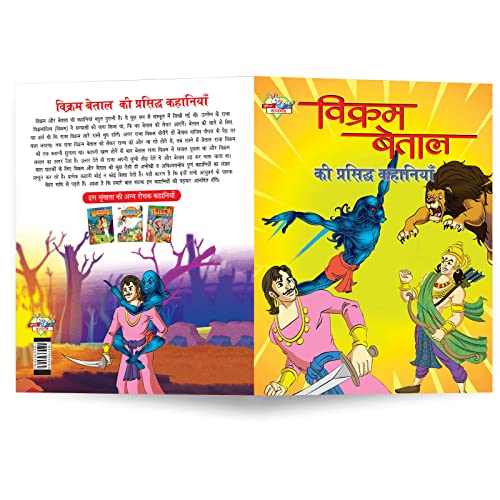 Image of Vikram Betal ki Prasidh Kahaniyan (विक्रम बेताल की प्रसिद्ध कहानियाँ)