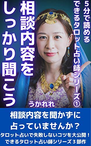相談内容をしっかり聞こう: タロット占いで人をうまく占えないあなたへ できるタロット占い師シリーズ
