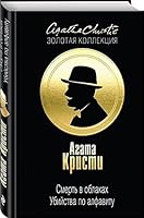 Smert v oblakah. Ubiystva po alfavitu 5699997512 Book Cover