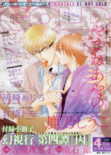 BE・BOY GOLD (ビーボーイゴールド) 2017年 4月号 [雑誌]